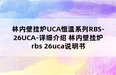 林内壁挂炉UCA恒温系列RBS-26UCA-详细介绍 林内壁挂炉rbs 26uca说明书